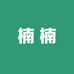 楠楠手工毛线材料
