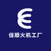 佳顺火机工厂