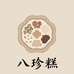 福多多八珍糕店