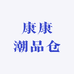 康康潮品仓