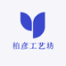 柏彦工艺坊