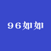 96如如服装店