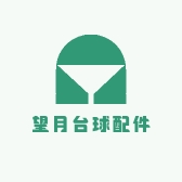望月台球配件