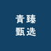 青臻甄选
