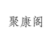 内廷上用聚康阁保健品专卖店