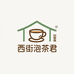 一席西街泡茶君