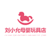 刘小允母婴玩具店