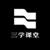 三学课堂