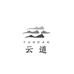 云道白酒专营店