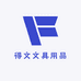 得文文具用品