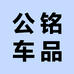 公铭车品装饰店