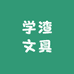 学渣文具