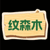 纹森木家居