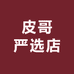 皮哥严选店
