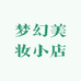 梦幻美妆小店