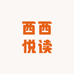 西西悦读