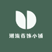 潮流首饰小铺