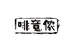 啡意侬
