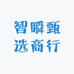智瞬甄选商行