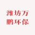 潍坊万鹏环保