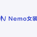 Nemo女装