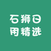 石狮日用精选