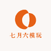 七月六模玩