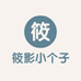 筱影小个子