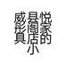 威县悦彤阁家具店的小店