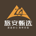 旅安甄选