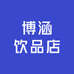 博涵椰子水工厂店