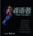 锋语演讲