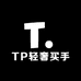 TP轻奢买手店