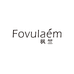Fovulaem枫竺女装企业二店