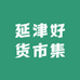 延津好货市集