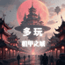 DW多玩联盟机甲之城