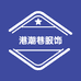 港潮巷服饰