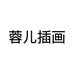 蓉儿插画