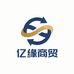 亿缘商贸