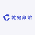 乾庭藏馆