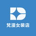 梵漫女装店