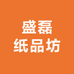 盛磊纸品坊