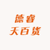 德睿天百货