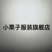 小栗子杭州伊檬檬服装有限公司女装专卖店