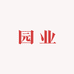 童童园业坊