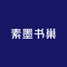 素墨书巢