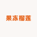 果冻的水果超市社区团购榴莲屋