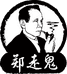 郑走鬼烟具店