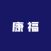 康福适老用品店