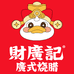 財廣記
